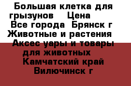 Большая клетка для грызунов  › Цена ­ 500 - Все города, Брянск г. Животные и растения » Аксесcуары и товары для животных   . Камчатский край,Вилючинск г.